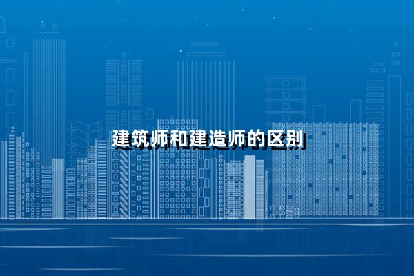 建筑师和建造师的区别