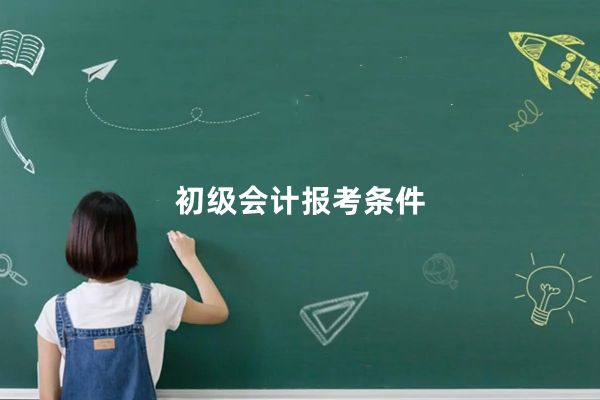 初级会计报考条件