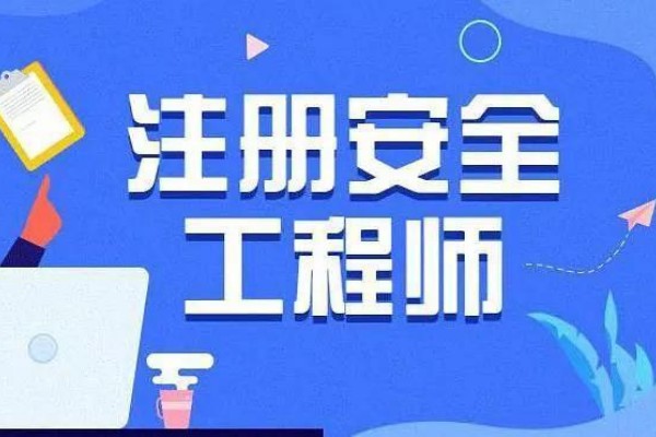 报考安全工程师的费用