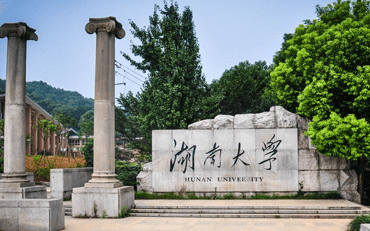 湖南大学